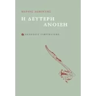 Η ΔΕΥΤΕΡΗ ΑΝΟΙΞΗ 1Η ΕΚΔΟΣΗ