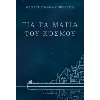 ΓΙΑ ΤΑ ΜΑΤΙΑ ΤΟΥ ΚΟΣΜΟΥ