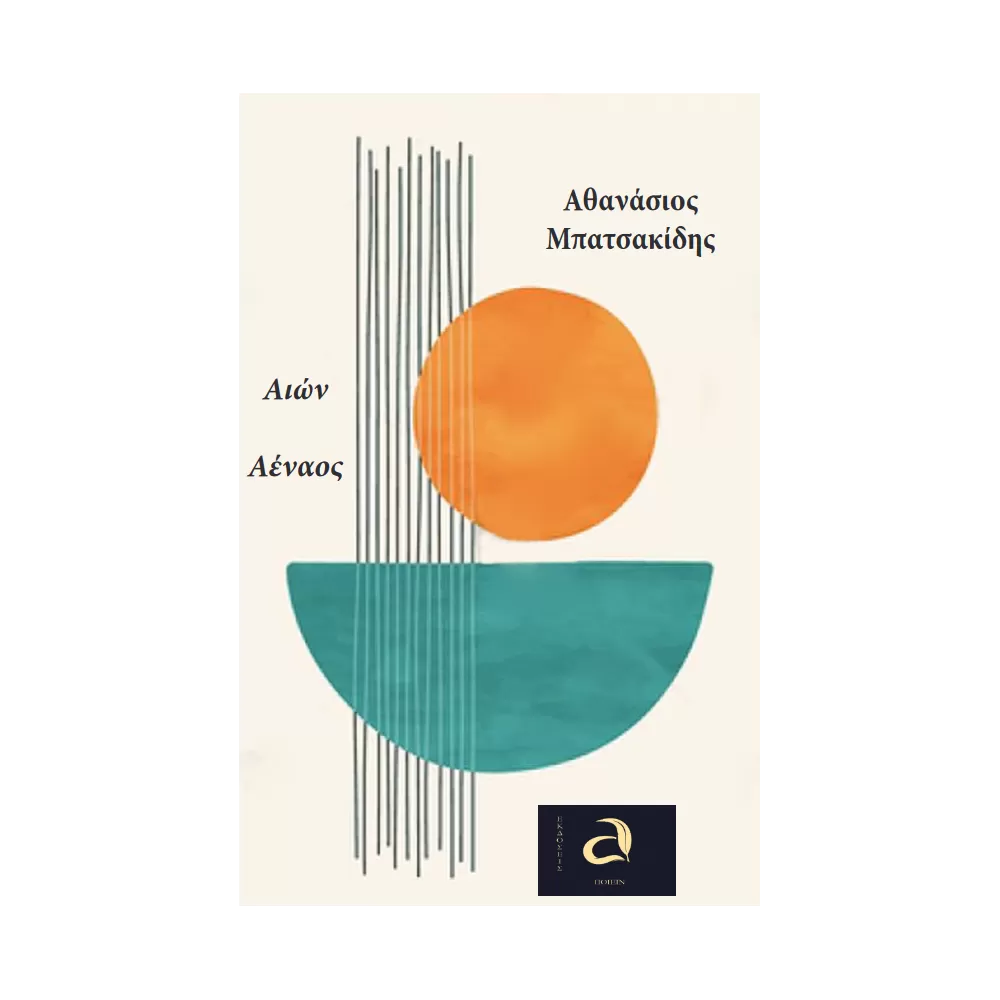 Αιών αέναος