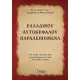 ΕΛΛΑΔΙΚΟΥ ΑΥΤΟΚΕΦΑΛΟΥ...